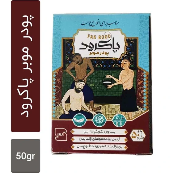 پودر موبر پاکرود 50 گرمی در انواع بسته بندی ها